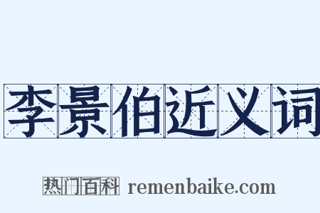 李景伯近义词是什么意思的图片